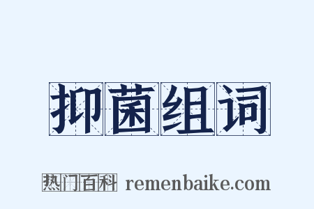 抑菌组词是什么意思的图片